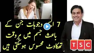 7 Reasons that you are always tired and its treatment by Adeel mansoor Urdu|Hindi