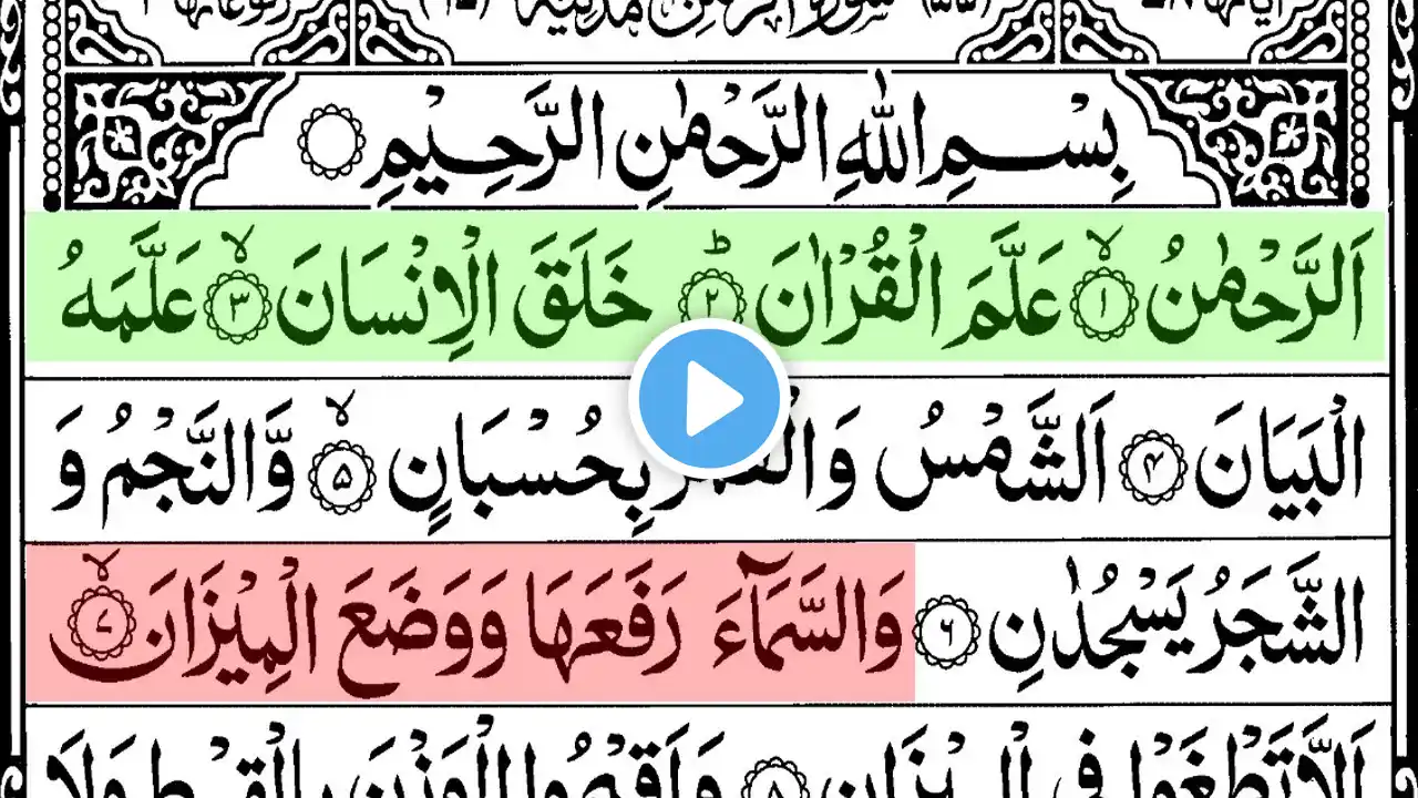 Surah Rahman | Beautiful Quran Recitation for Calm & Tranquility