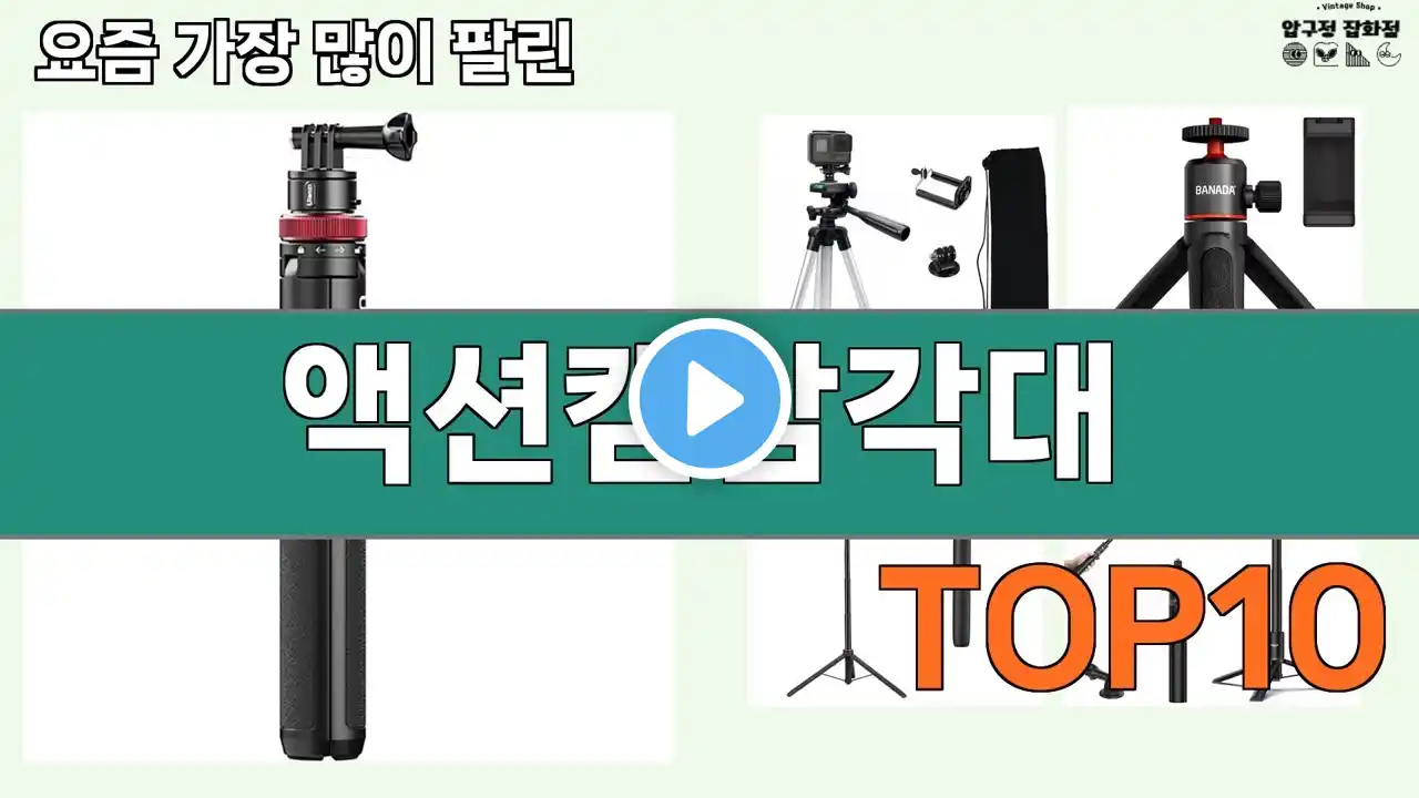 가장 많이 팔린 액션캠삼각대 추천 Top10!