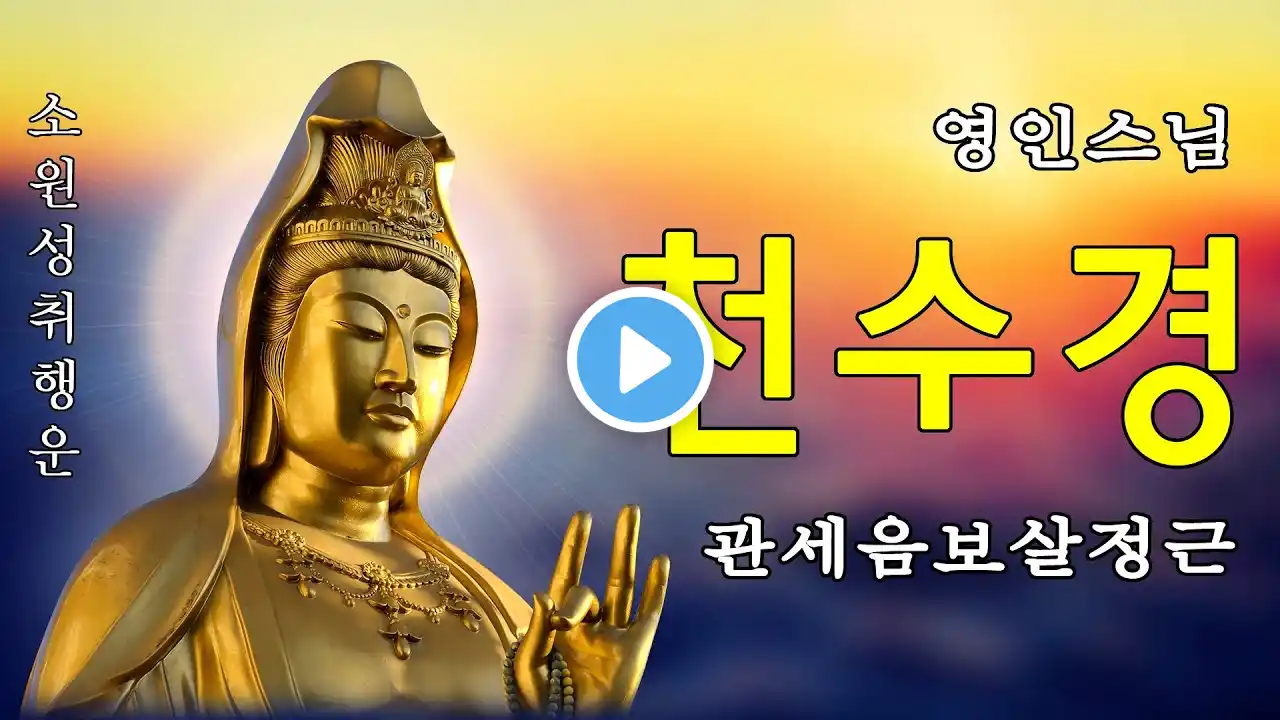 모든 재앙이 소멸되고 온갖 재복이 들어오는 불경 천지팔양신주경 天地八陽神呪經 영인스님