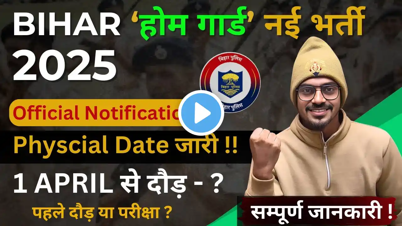 🔥 Bihar Home Guard Bharti 2025 | Physical Date Out ! दौड़ या परीक्षा पहले? पूरी जानकारी !