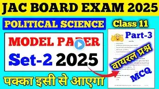 Class 11 🎯 Political Science Part-4 VVI MCQ QUESTIONS JAC BOARD EXAM 2025☑️