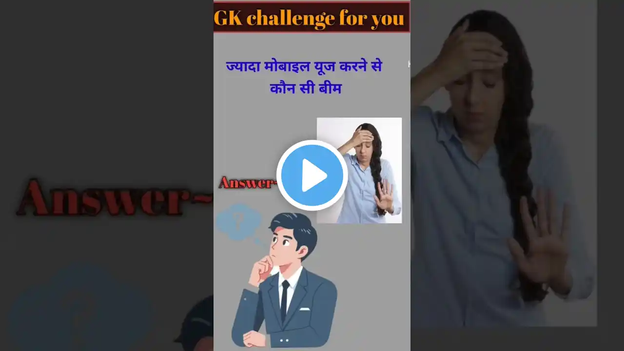 ज्यादा मोबाइल यूज करने से कौन सी बीमारी हो सकती है?GK 🔥💯।GK question and answer#brgkstudy #gkinhindi