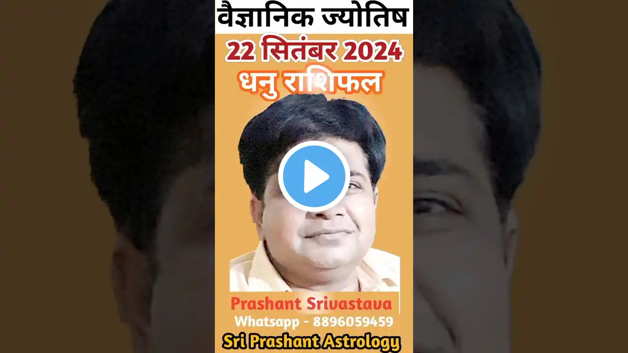 धनु राशि 22 सितम्बर 2024 में क्या करना चाहिए | Aaj ka rashifal dhanu rashi #astrology #shortsvideo