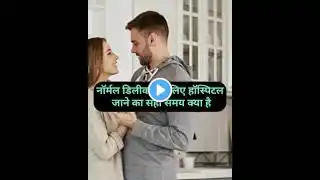 नॉर्मल डिलीवरी के लिए हॉस्पिटल जाने का सही समय |normal delivery delivery #viralreels2024 #viralvideo