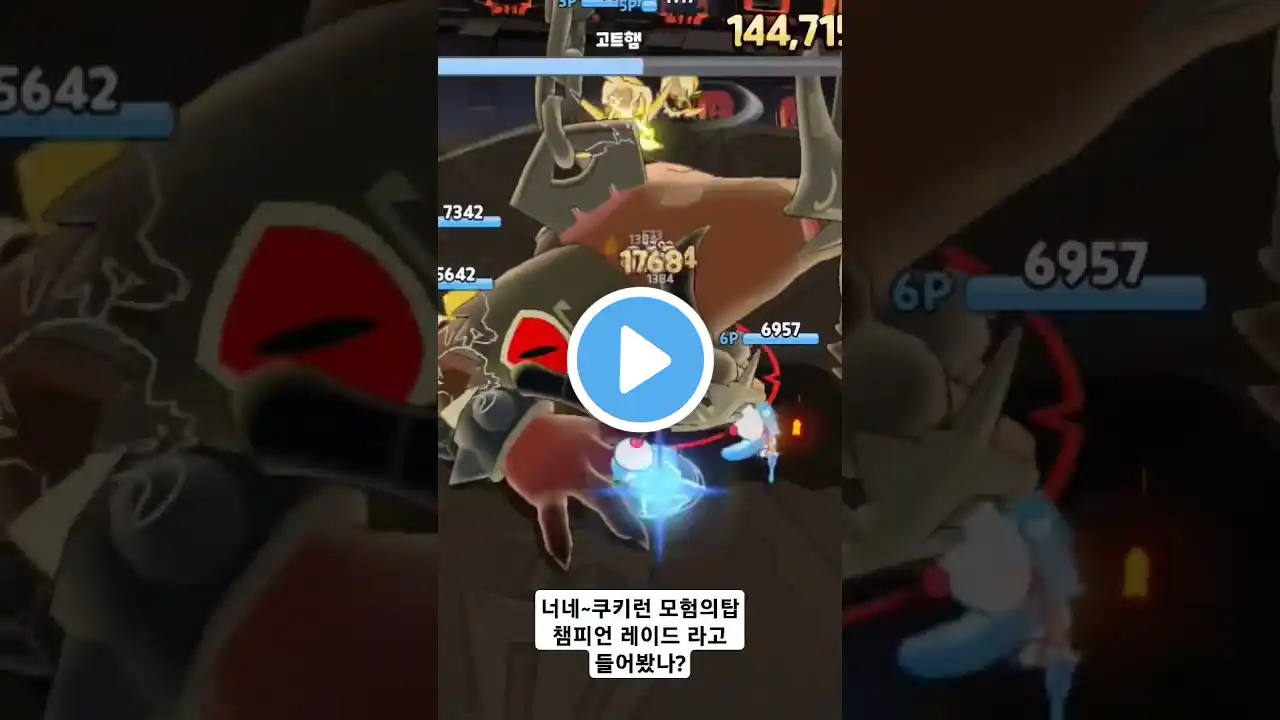 쿠키런 모험의탑 태그 : #챔피언 #레이드 #쿠키런모험의탑 #쿠모탑 #게임추천 #게임 저랑 게임 같이 하실분~!  친구추가 휘리밍 으로 해주셔서 게임초대해서 같이해요!
