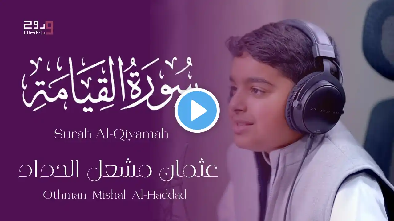 تلاوة مؤثرة جدا لسورة القيامة | القارئ عثمان مشعل الحداد | Surah Al-Qiyamah .