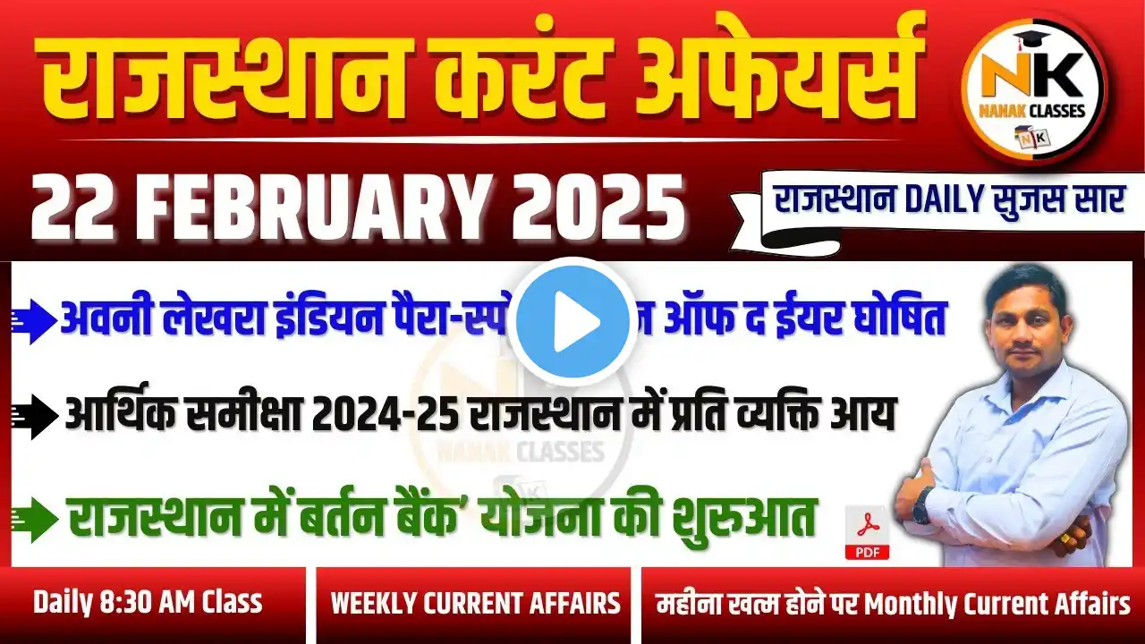 22 FEBRUARY 2025 Rajasthan current Affairs in Hindi | Daily सुजस Report | RPSC, RSSB | NANAK CLASSES