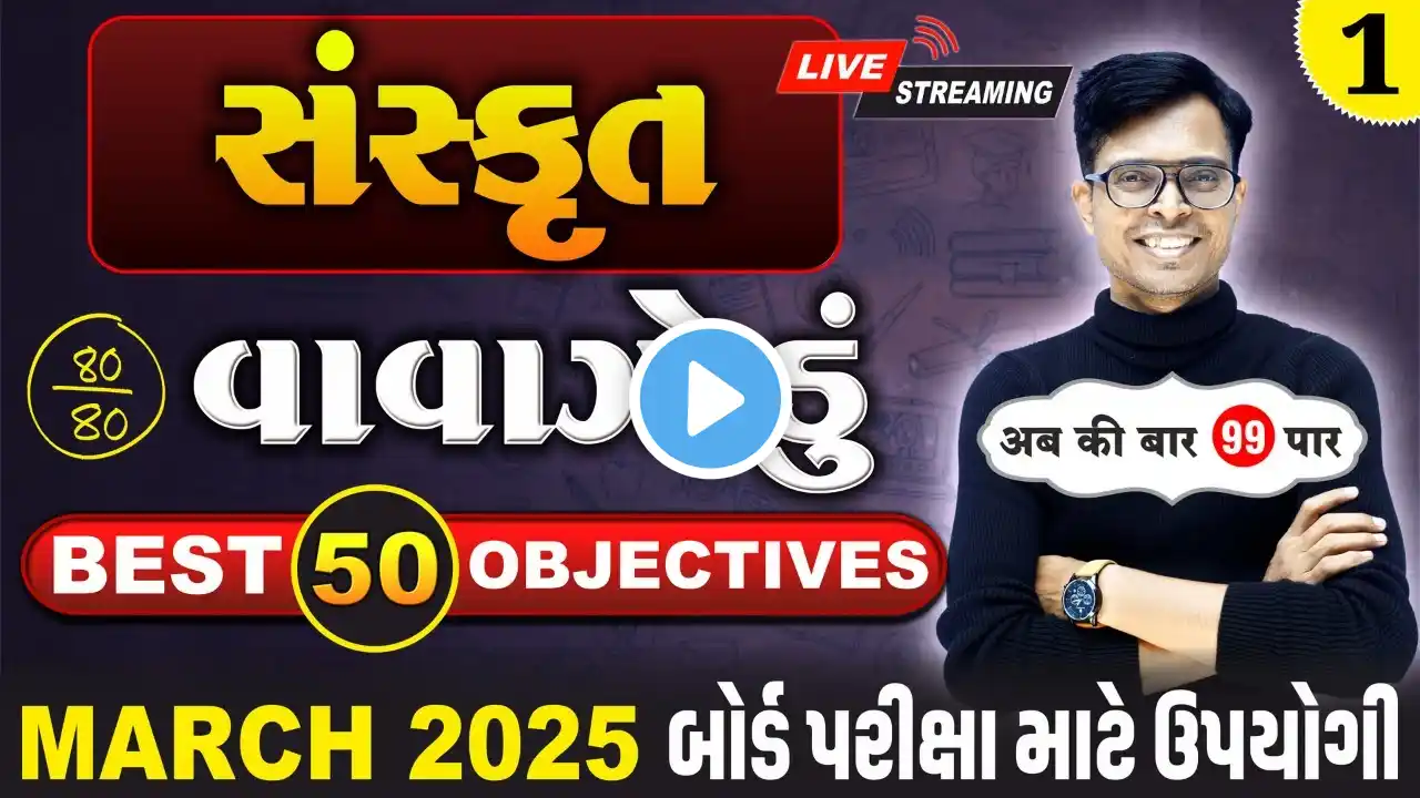 March 2025 ધોરણ 10 | સંસ્કૃતનું વાવાઝોડું | PART - 1 | Board Exam IMP MCQs Non-Stop