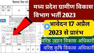 मध्य प्रदेश ग्रामीण विकास विभाग भर्ती 2023| मप्र कृषि विकास अधिकारी भर्ती 2023|mp vyapm bharti 2023