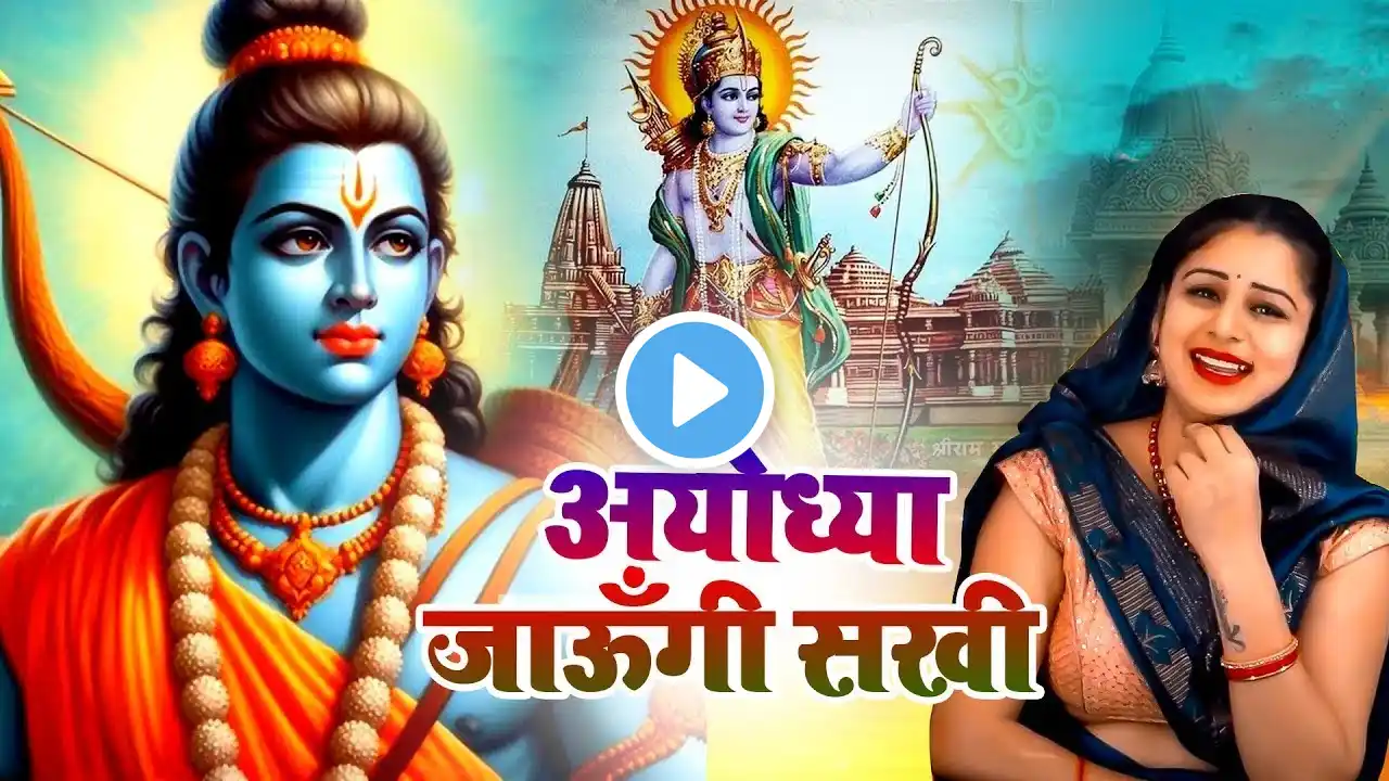 धूम मचा राखी है इस भजन ने - अयोध्या जाउंगी सखी - Ayodhya Jaungi Sakhi - #Ram #Bhajan - Ram Mandir