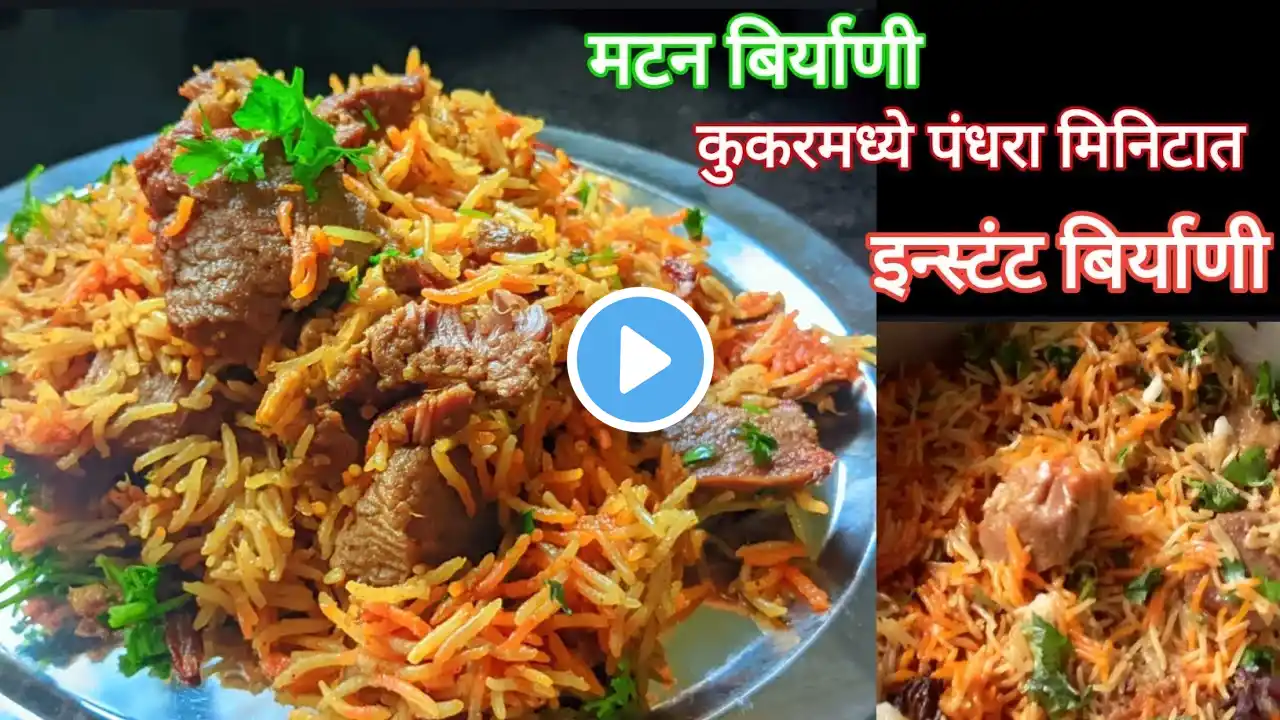 मटन बिर्याणी रेशीपी | कुकरमध्ये झटपट मटन बिर्याणी  | Mutton biryani  Recipe Marathi | Ruchkar swad