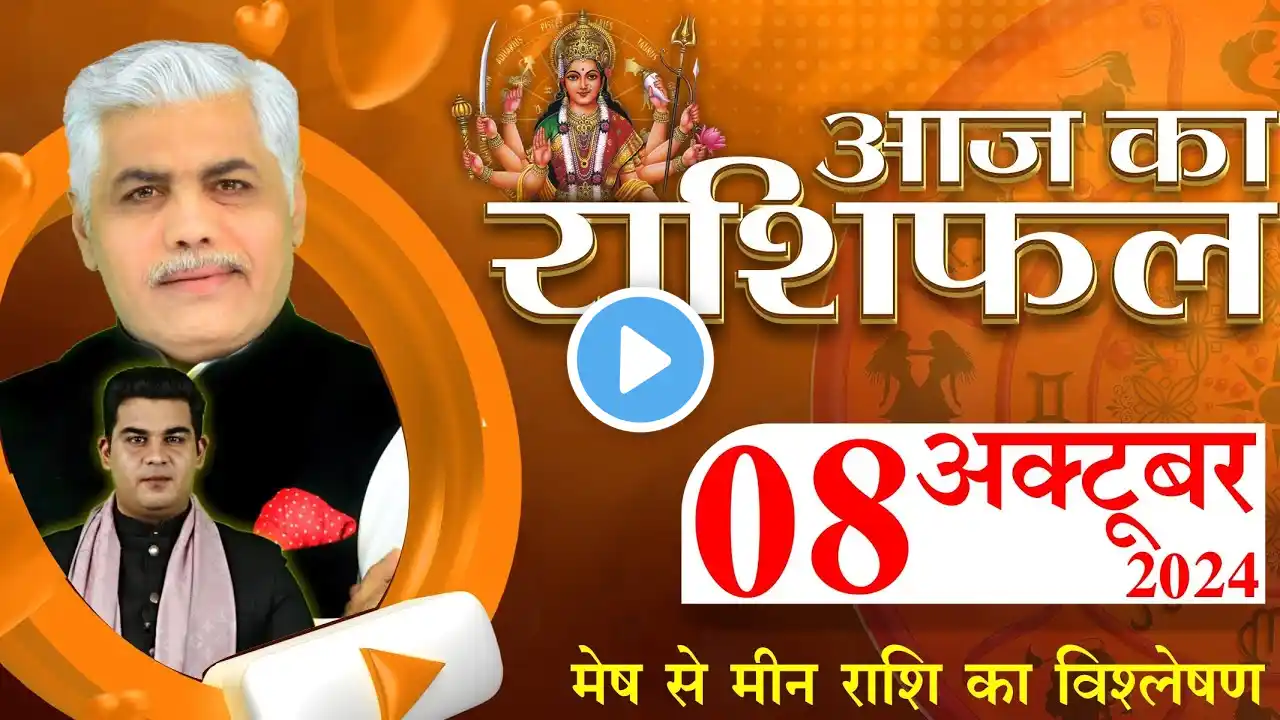 AAJ KA RASHIFAL | 08 October 2024 | आज का राशिफल | Tomorrow Horoscope | Kamal Shrimali Rashifal