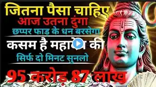 10 मार्च सोमवार। छप्पर फाड़ के धन बरसेगा। सिर्फ दो मिनट सुनलो। शिव मंत्र। #moneyattraction