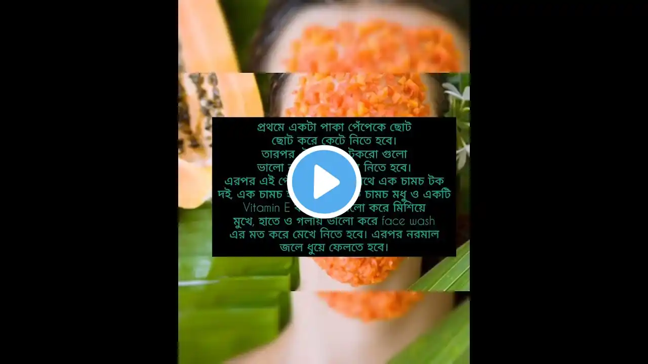 #Papaya Skin brightening home made face wash❤️❤️#short #shorts #shortvideo #shortsvideo #shortsfeed