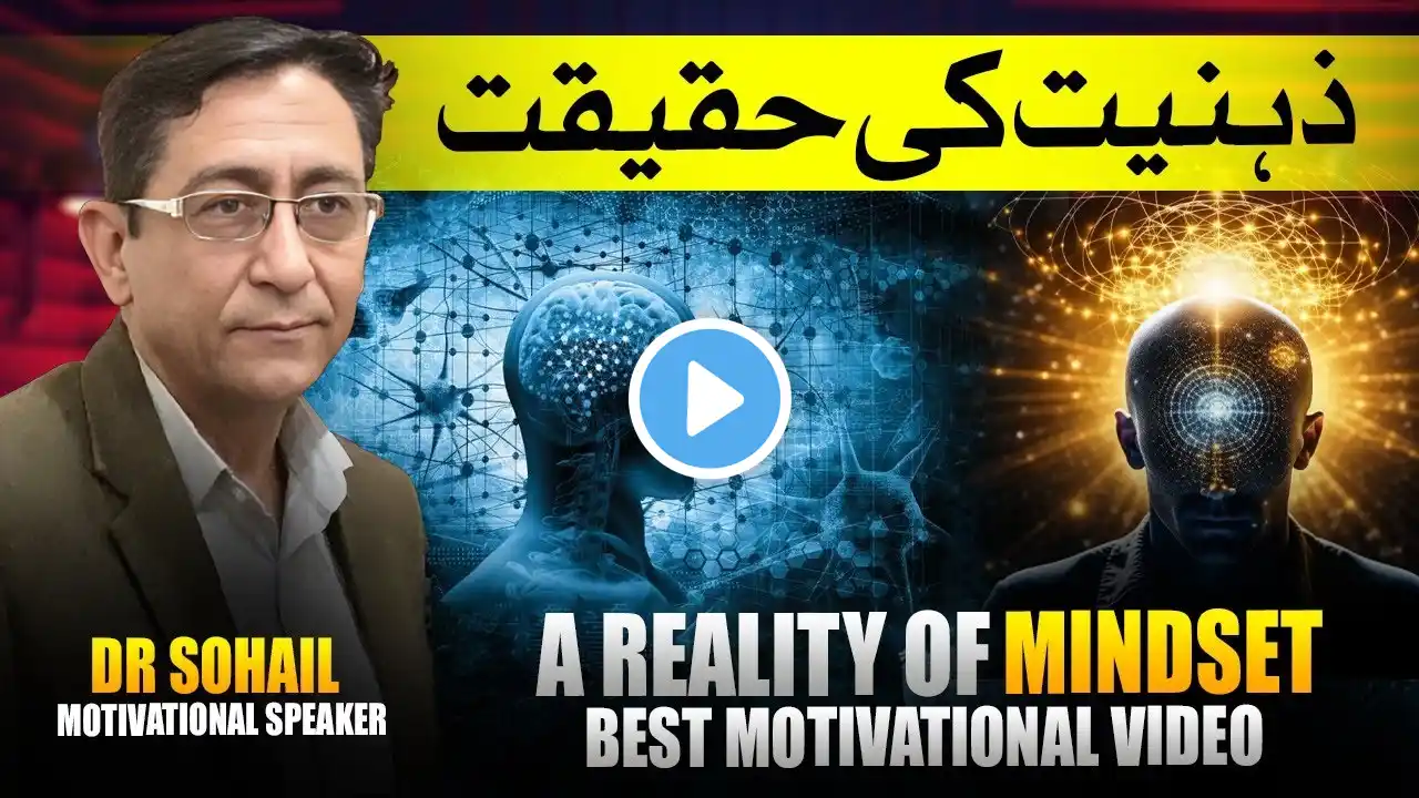 Reality of Mindset | Best Motivational Video | ذہنیت کی حقیقت By Dr Sohail khan