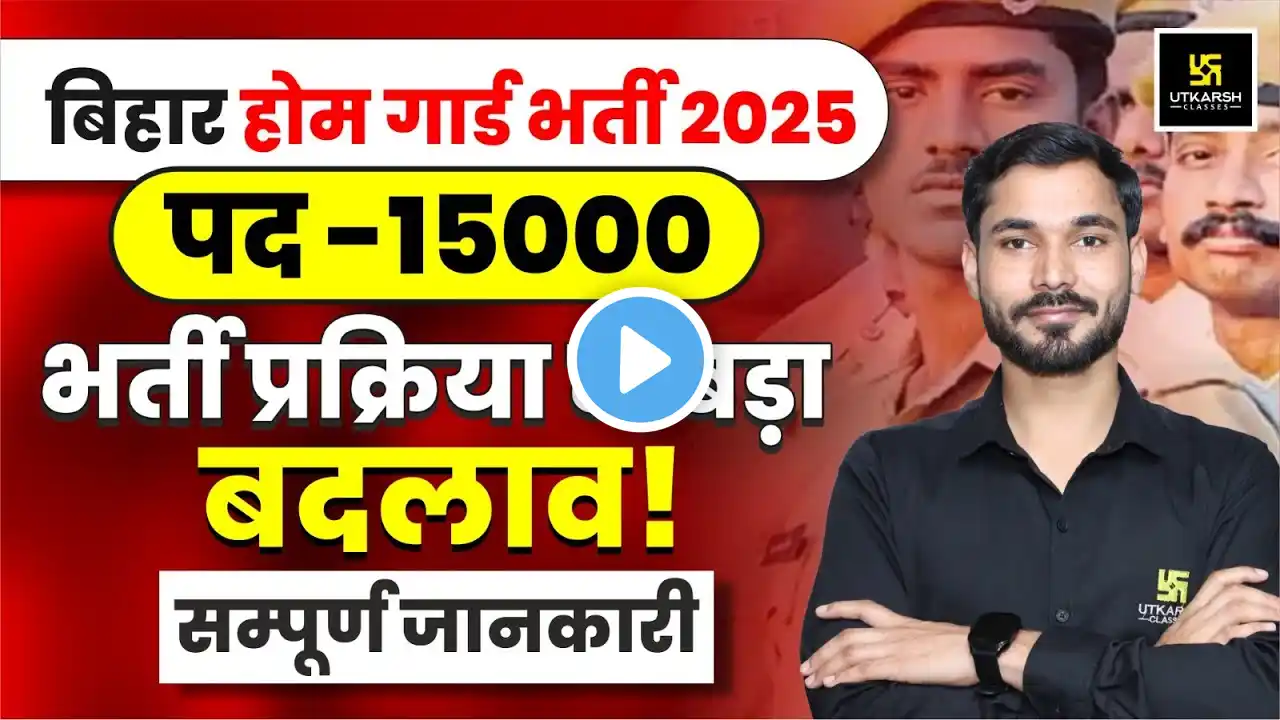 Bihar Home Guard Vacancy 2025 | New Selection Process for Bihar Home Guard Bharti | Dharmendra Sir