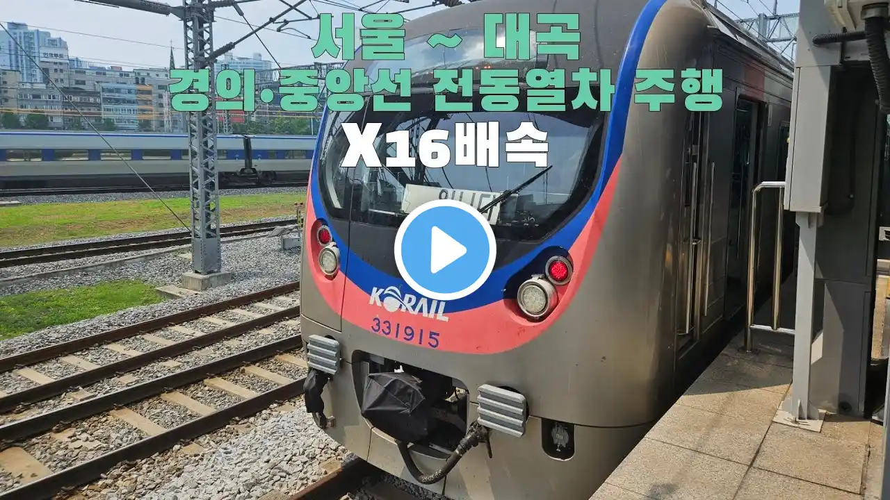 경의•중앙선 전동열차 서울 ~ 대곡 16배속 주행