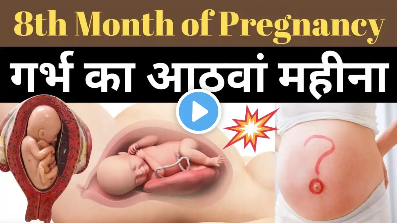 8 Month Pregnancy in Hindi - 8 महीने गर्भावस्था के लक्षण, शिशु का विकास और सावधानियां