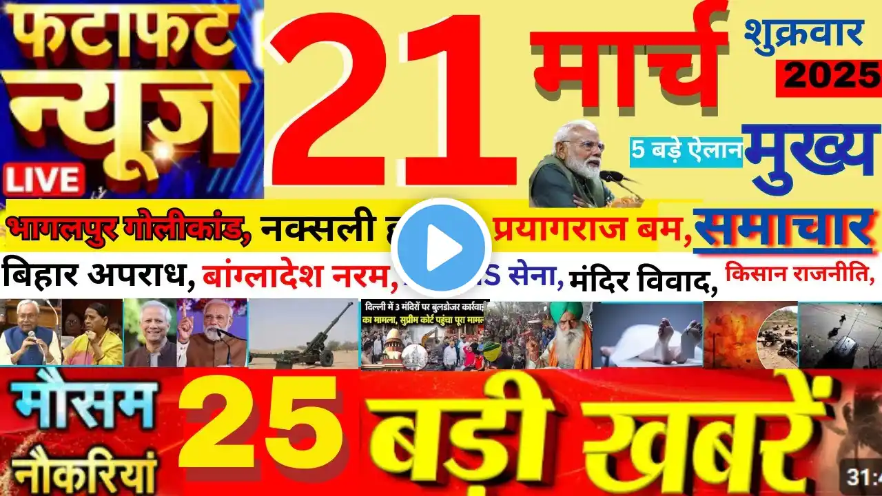 Today Breaking News ! आज 21 मार्च 2025 के मुख्य समाचार बड़ी खबरें, PM Modi, UP, Bihar, Delhi, SBI