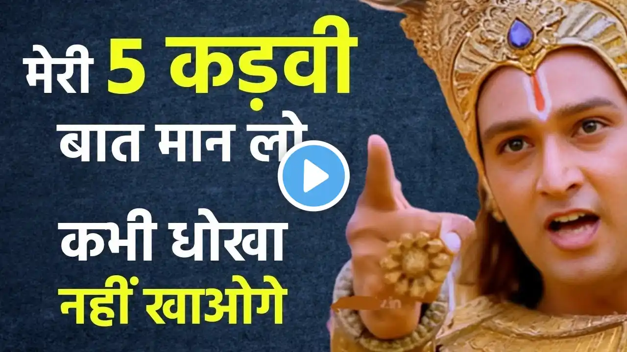 मेरी 5 बातों को हमेशा याद रखना धोखा नहीं मिलेगा - Best Krishna Motivational Speech #ShreeKrishnavani