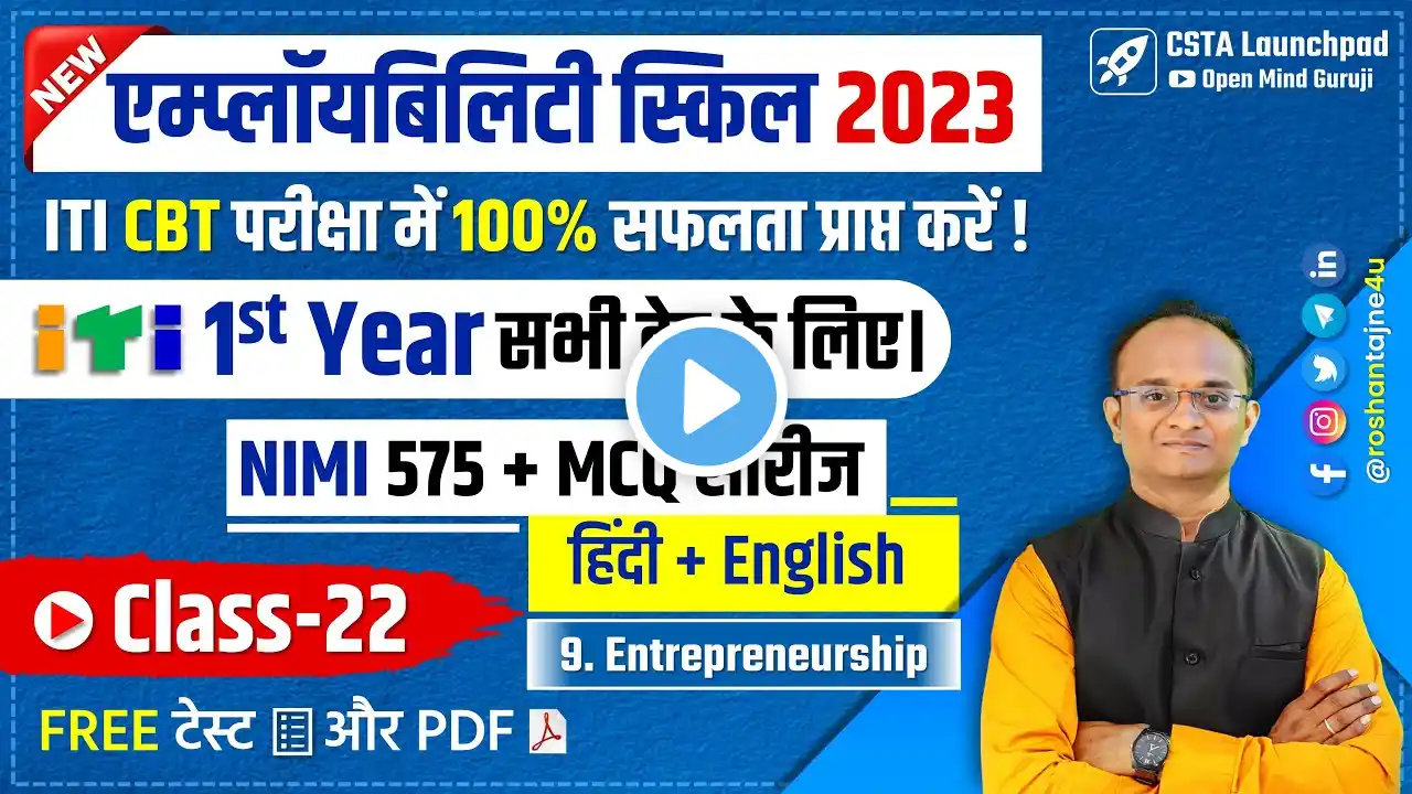 Employability Skill 2023 NIMI MCQ Class 22| ITI 1st Year All Trade | Entrepreneurship