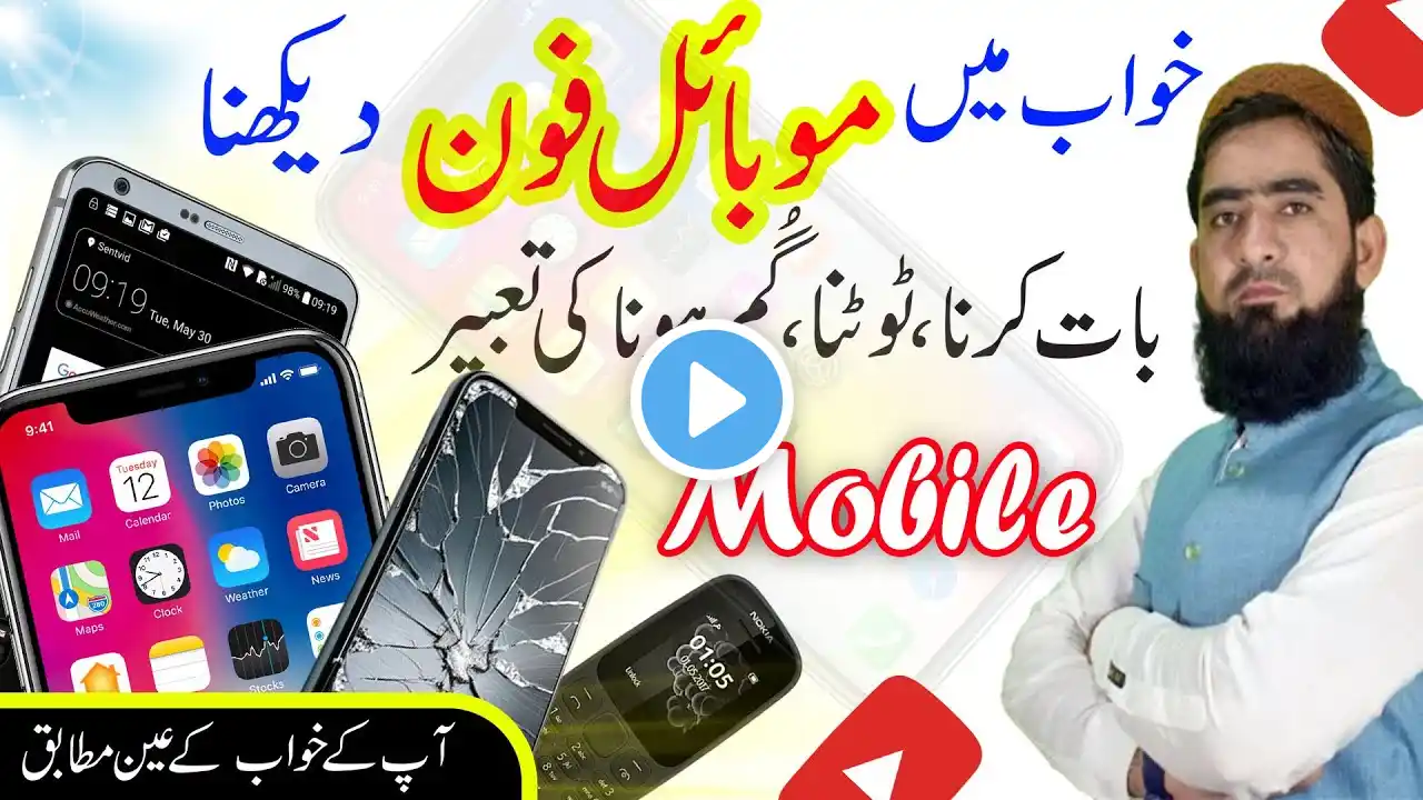 khwab mein mobile phone dekhna | khwab mein phone gum ho jana | khwab mein mobeil dekhna