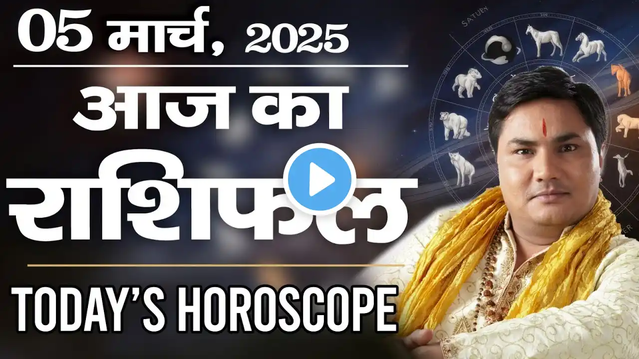 5 March AAJ KA RASHIFAL | आज का राशिफल | Daily Horoscope 2025 | मेष से मीन उपाय |Suresh Shrimali