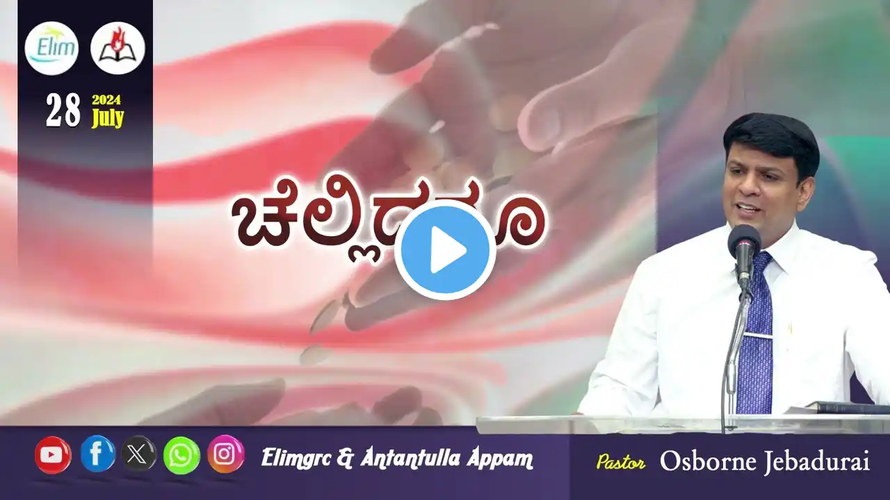 Antantulla Appam - Kannada | 28  - July - 2024 | Daily Devotion - Pr. Osborne Jebadurai