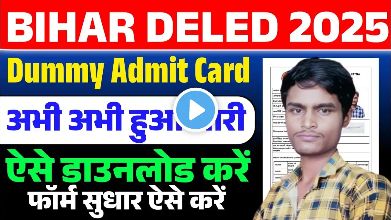 Bihar Deled Dummy Admit Card Download Kaise Kare | Bihar Deled Form Sudhar Kaise Kare | Deled 2025