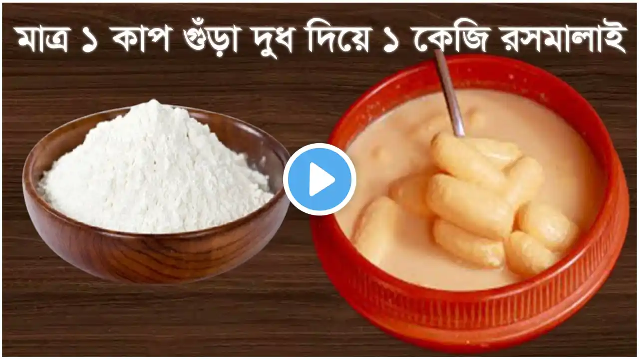 মাত্র ১০ মিনিটে ১ কাপ গুঁড়া দুধ দিয়ে ১ কেজি রসমালাই তৈরির সহজ ও পারফেক্ট রেসিপি। Rosmalai Recipe