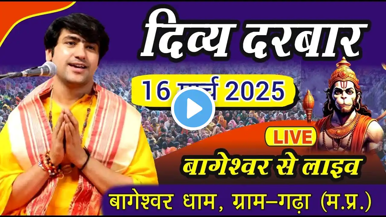 LIVE: दिव्य दरबार | Bageshwar Dham Sarkar | 16 March 2025 | Gram Gadha Madhya Pradesh live