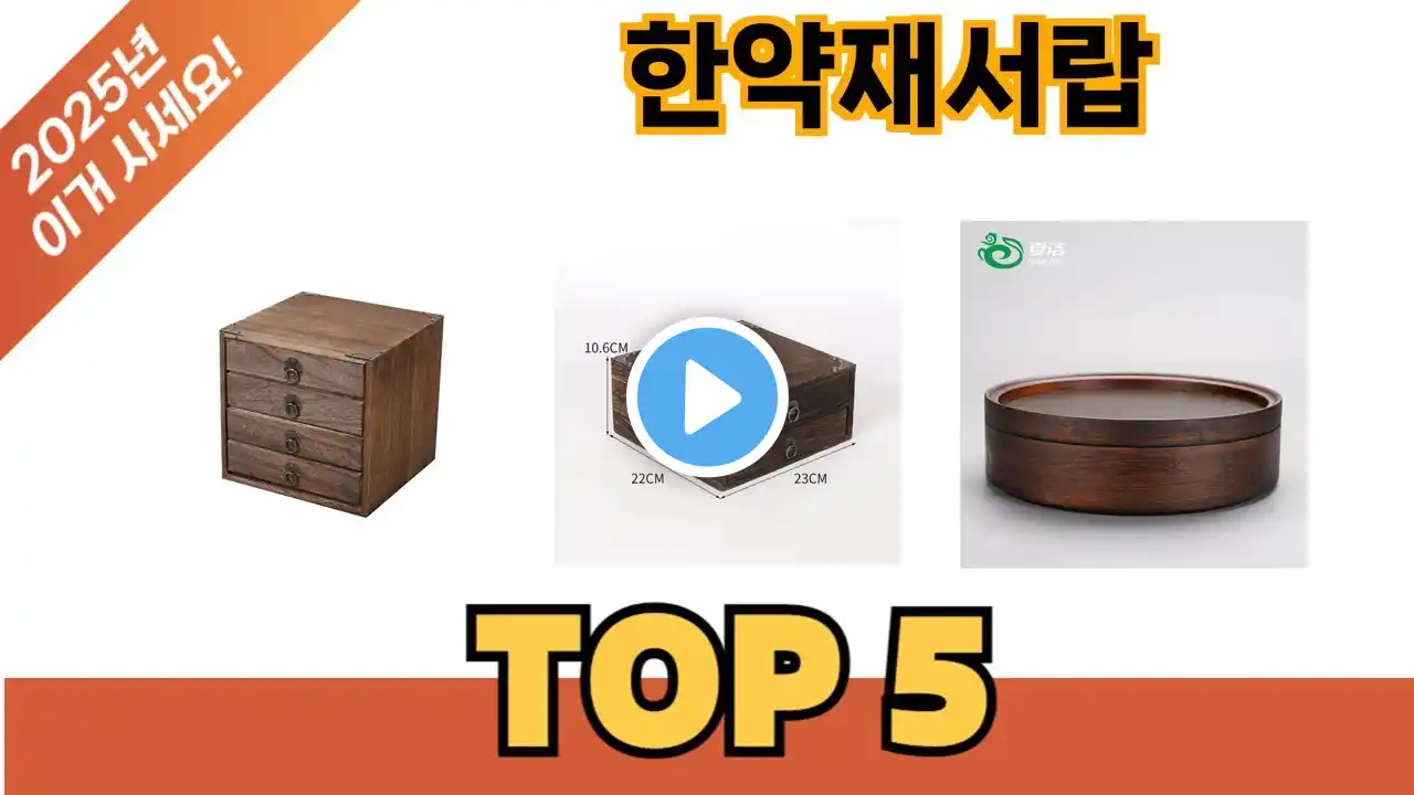 요즘 가장 인기있는 한약재서랍 추TOP 5 쇼핑정보