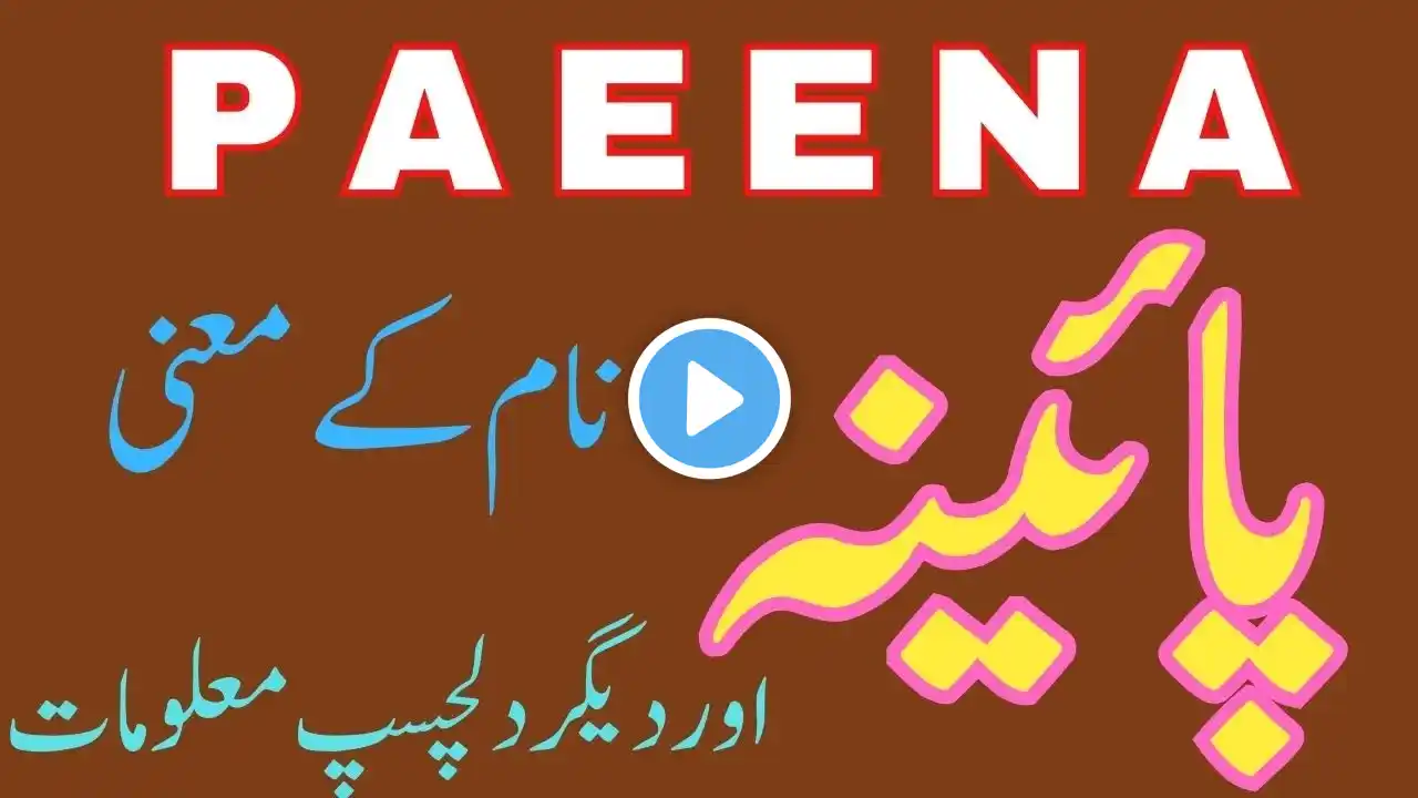 Paeena Name Meaning in Urdu| Famous Muslim Girls Name | Paeena Naam Ka Matlab | Seemab Info Hub