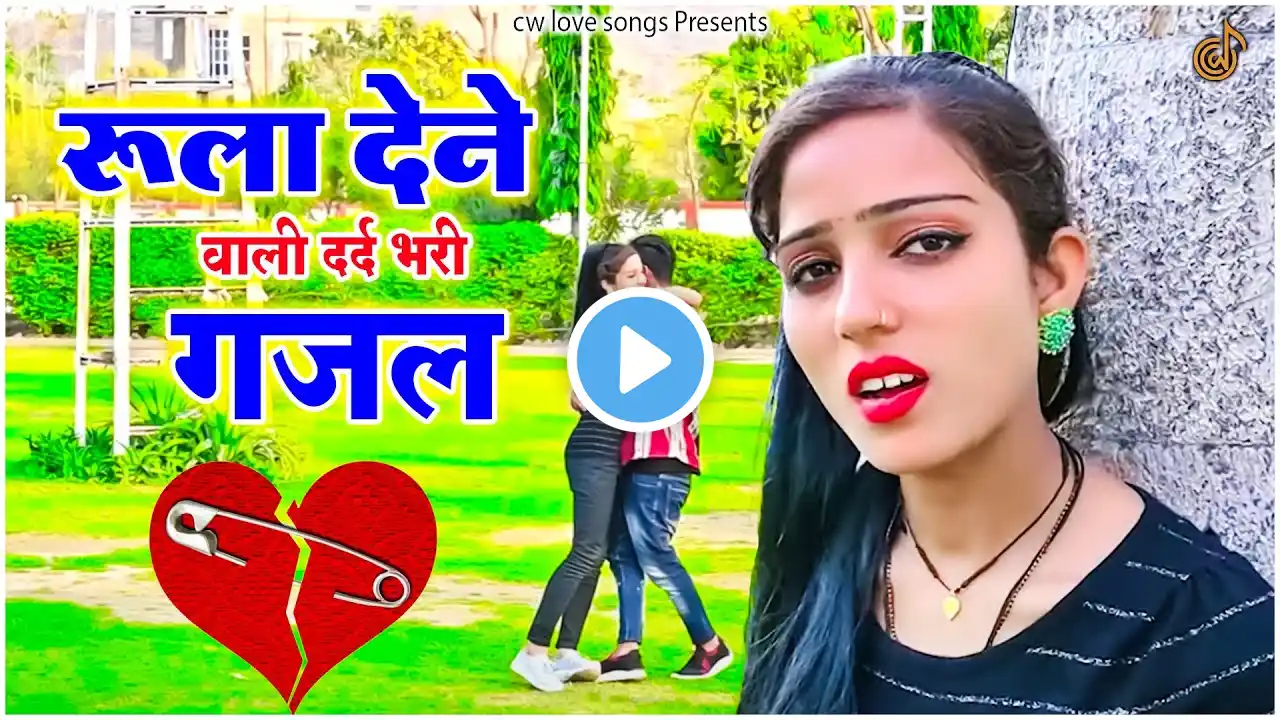 नई दर्द भरी गजल 2023 💞 सुपरहिट गजल ❤️🔥न्यू सुपरहिट गजल 😭 न्यू गजल 2023 💞gazal😭गजलें ||