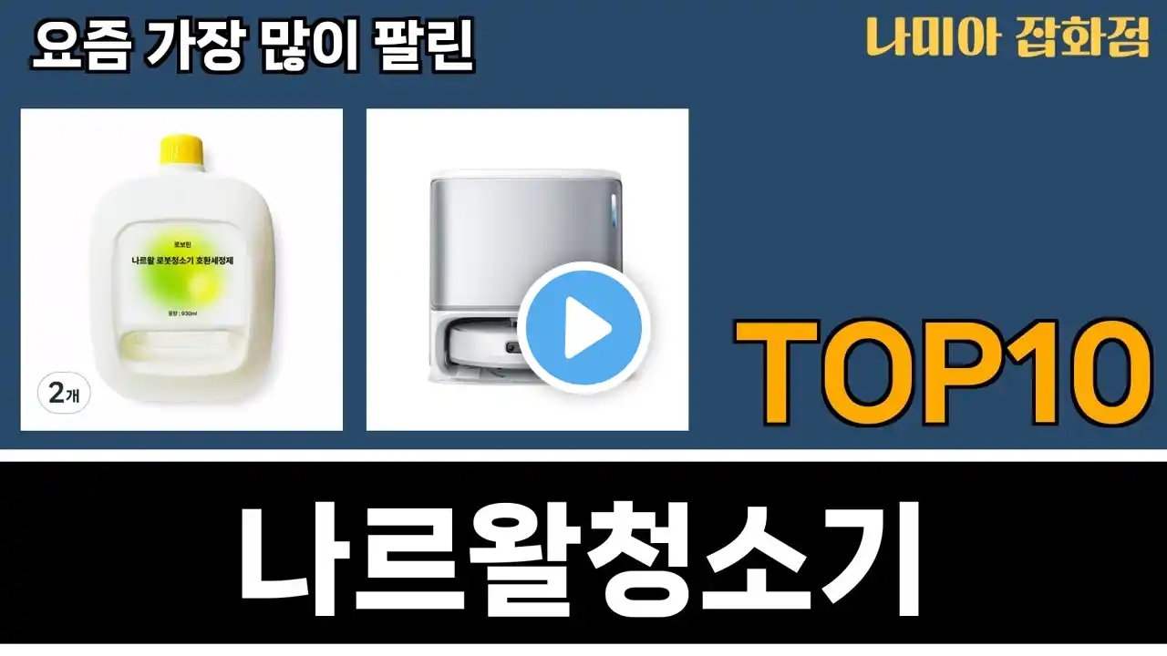 가장 많이 팔린 나르왈청소기 추천 Top10!