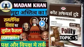 December current affairs 2023 | POLITY | part-4| gay marriage | समलैंगिक विवाह | LGBTQIA+ #current