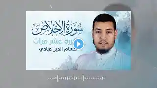 سورة الإخلاص مكررة 10 مرات للحفظ بصوت القارئ حسام الدين عبادي 🌹 تلاوة هادئة تريح القلب والنفس