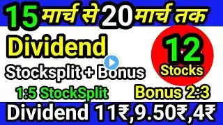 15मार्च से 20 मार्च तक Dividend stock Split Bonus declared latest news 12 stocks