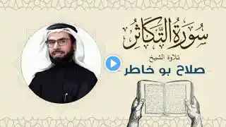 الشيخ صلاح بوخاطر القرآن الكريم سورة التكاثر Quran - Sheikh Salah Bukhatir