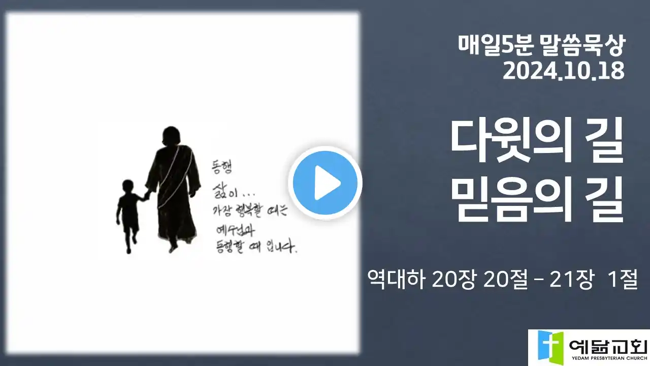 [매일5분 말씀묵상] 다윗의 길 믿음의 길