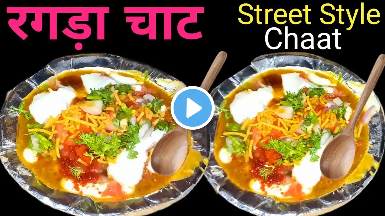 Ragda Chaat Recipe ठेलेवाले से भी जादा स्वादिष्ट और झटपट बनेगा || Chatpata Chaat ki Recipe ||