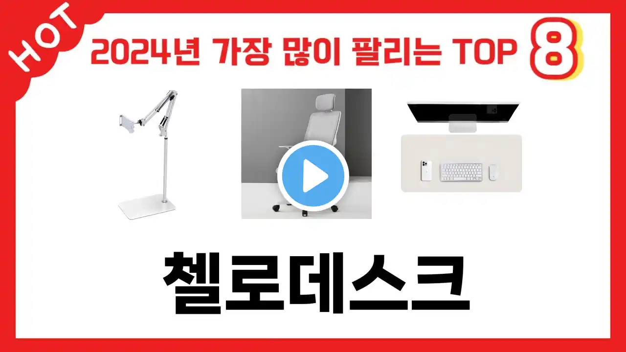 2024년 가장 많이 판매된 첼로데스크 추천 TOP 8 가격, 후기 구매처 안내