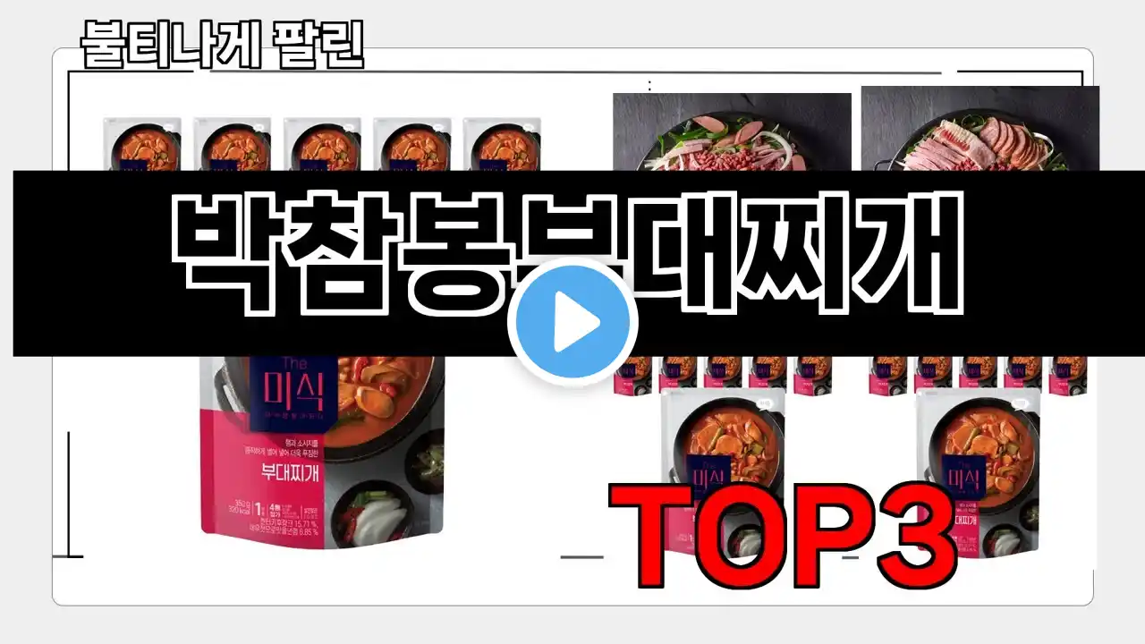 박참봉부대찌개 추천 BEST 3 올해 인기상품 3ㅣ추천템ㅣ생활 꿀템ㅣ