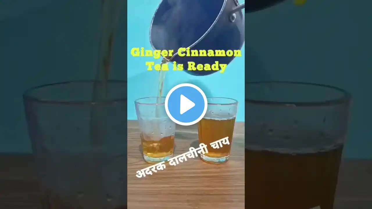 Ginger Cinnamon Tea, Ginger Tea, Adrak wali chai, Dalchini chai #ytshorts #shorts #tea #chai #life