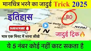 कक्षा 12 इतिहास मैप बोर्ड परीक्षा 2025 |12th classhistory#map trick |board exam paper 2025 Part 1