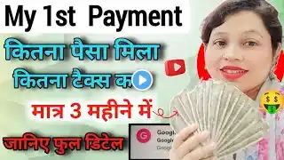 youtube 1st payment कितने कब देता है | youtube payment kab deta hai | first payment from youtube2024