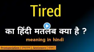 Tired ka matlab kya hota hai/meaning in hindi/word meaning/का हिंदीअर्थ/srishti English