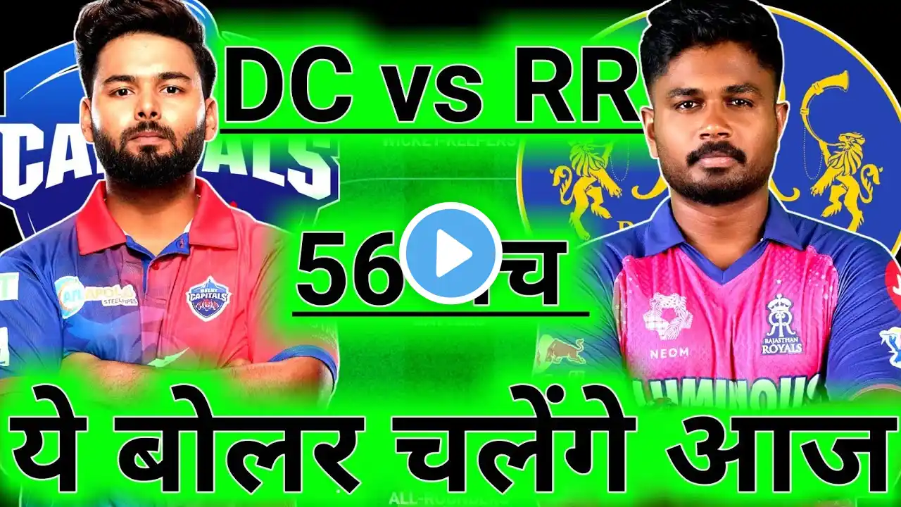 RR vs DC Dream11 Team Prediction || Delhi Capitals vs Sunrisers Rajasthan Royals  Dream11 Prediction