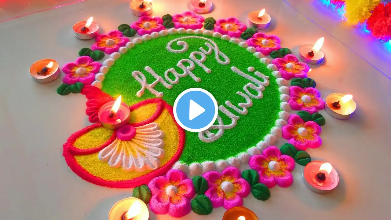 Happy Diwali Rangoli Design | दिवाली की सुन्दर रंगोली | Beautiful Diwali Rangoli Design 2024 -